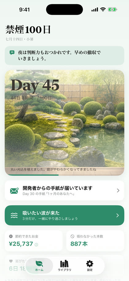 禁煙100日のホーム画面