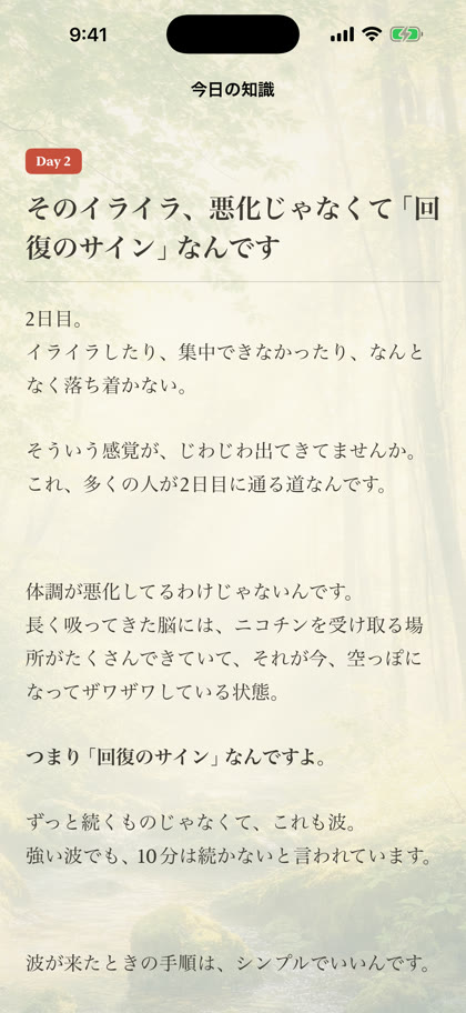 禁煙100日の今日の知識の画面