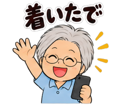 切り分けたスタンプ「着いたで」