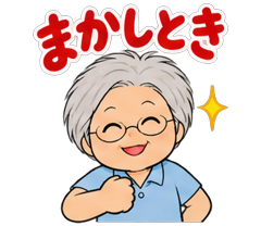 切り分けたスタンプ「まかしとき」