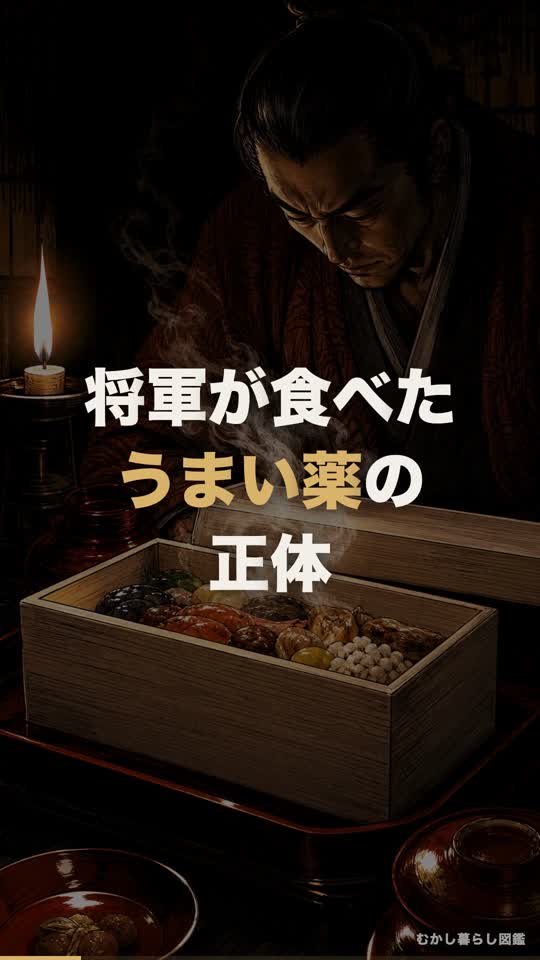 将軍が食べたうまい薬の正体