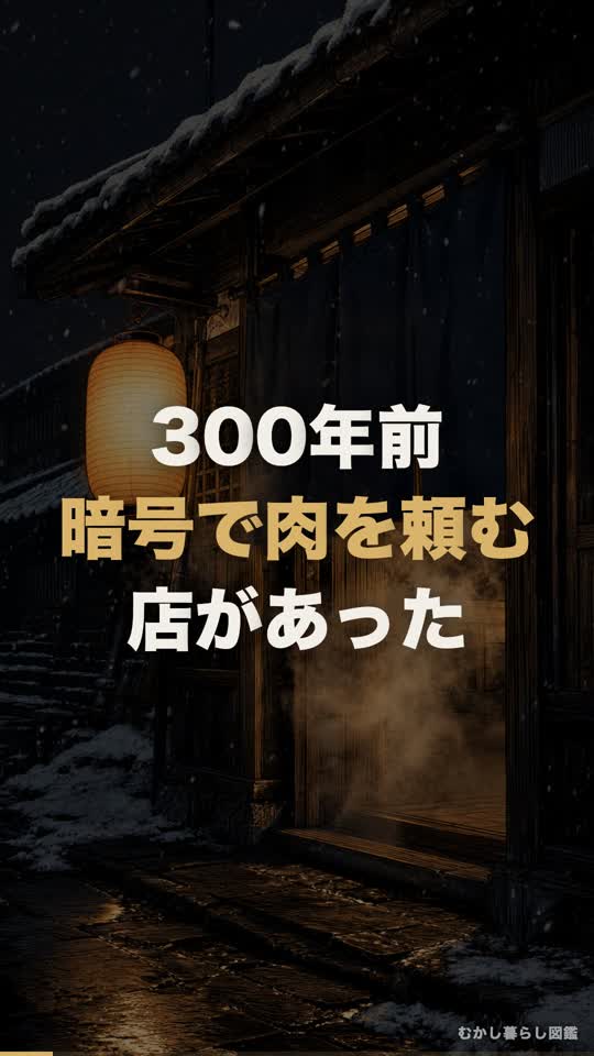 300年前、暗号で肉を頼む店があった